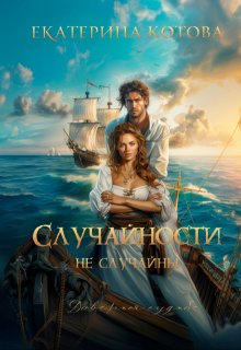 Случайности не случайны, Eкатерина Котова
