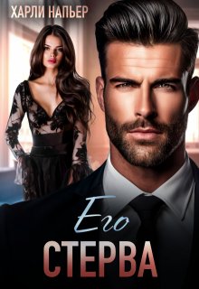 Его стерва, Харли Напьер