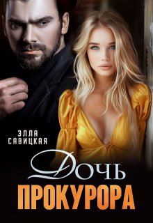 Дочь прокурора, Элла Савицкая