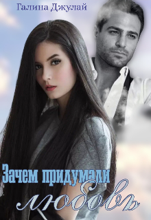 Зачем придумали любовь, Галина Джулай