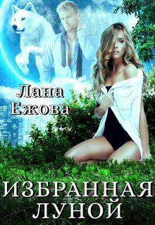 Избранная Луной, Лана Ежова