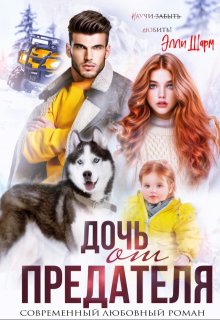 Дочь от предателя, Элли Шарм