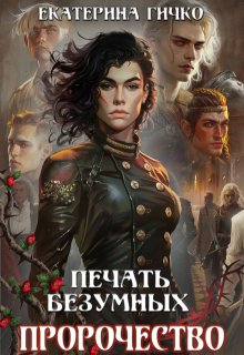Печать безумных. Пророчество, Екатерина Гичко