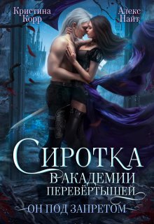 Сиротка в академии перевёртышей. Он под запретом, Кристина Корр