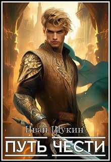 Путь Чести (третья жизнь Архимага), Иван Щукин