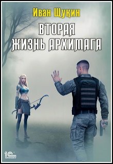 Вторая жизнь Архимага, Иван Щукин