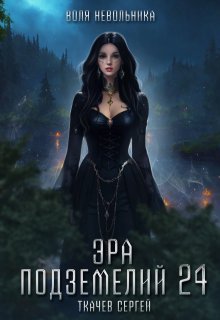 Эра подземелий 24, Ткачев Сергей