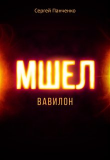 Мшел. Вавилон, Сергей Панченко