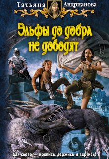 Эльфы до добра не доводят, Татьяна Андрианова