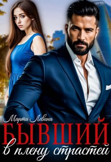 Бывший. В плену страстей, Марта Левина
