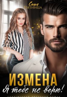 Измена. Я тебе не верю!, Саша Пятница