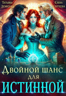 Двойной шанс для истинной, Татьяна Демидова