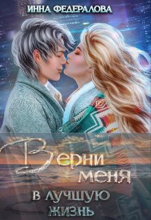 Верни меня в лучшую жизнь, Инна Федералова