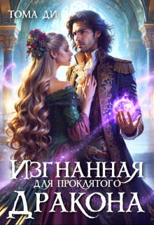 Изгнанная для проклятого дракона, Тома ДИ