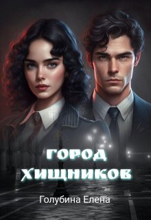 Детективное агентство Лаймы Райс. Город Хищников, Елена Голубина (Яра Смольная)
