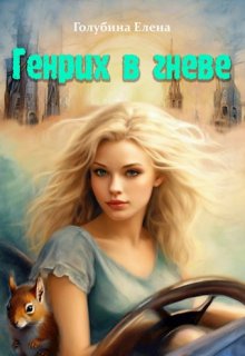 Генрих в гневе, Елена Голубина (Яра Смольная)
