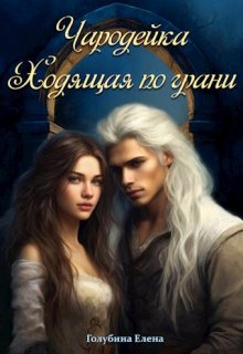 Чародейка. Ходящая по Грани, Елена Голубина (Яра Смольная)