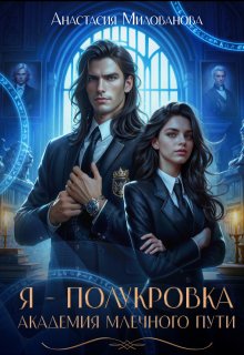 Я — Полукровка. Академия Млечного пути, Анастасия Милованова