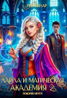 Лайла и Магическая Академия 2, или Покоряя мечту!, Рия Вилар