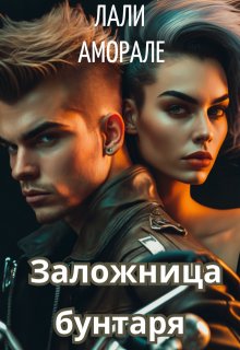 Заложница бунтаря, Лали Аморале