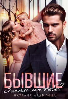 Бывшие. Зачем мы тебе?, Наталия Ладыгина