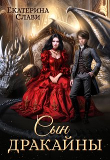 Сын дракайны. Перерожденный, Екатерина Слави