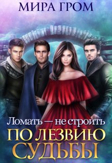 Ломать — не строить. По лезвию судьбы, Мира Гром