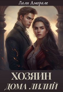 Хозяин «Дома Лилий», Лали Аморале