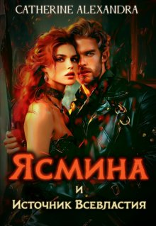 Ясмина и Источник Всевластия, Catherine Alexandra