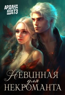 Невинная для некроманта, Ардана Шатз