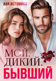 Мой. Дикий. Бывший, Аня Истомина