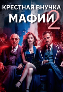 Крёстная внучка мафии 2, Валерия Маркова-Бабкина