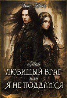 Мой любимый враг или я не поддамся, Эрис Норд
