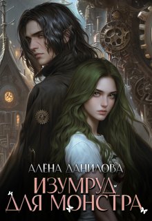 Изумруд для монстра, Алёна Данилова