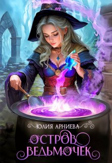Остров ведьмочек, Юлия Арниева
