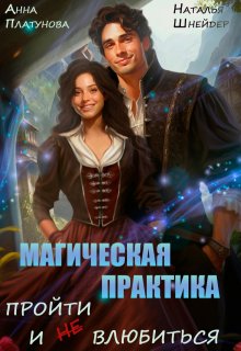 Магическая практика. Пройти и (не) влюбиться, Анна Платунова