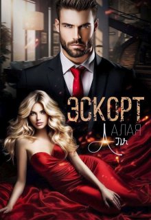 Эскорт. Полюби меня за деньги, Аля Алая
