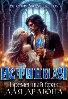 Истинная. Временный брак для дракона, Евгения Медведская