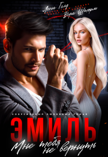Эмиль. Мне тебя не вернуть, Лена Голд
