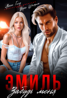 Эмиль. Забудь меня, Лена Голд