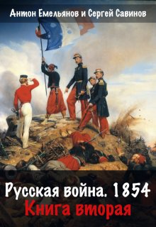 Русская война 1854. Книга вторая, Антон Емельянов и Сергей Савинов