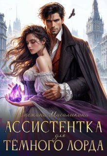 Ассистентка для тёмного лорда, Снежана Масалыкина (Ея Россо)
