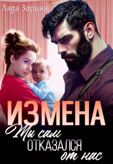 Измена. Ты сам отказался от нас, Лада Зорина