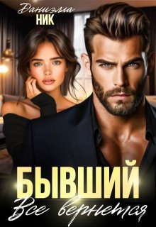 Бывший. Все вернется, Даниэлла Ник
