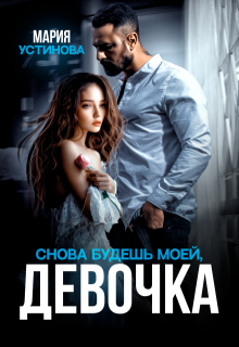 Снова будешь моей, девочка, Мария Устинова