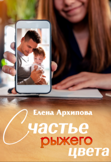 Счастье рыжего цвета, Елена Архипова