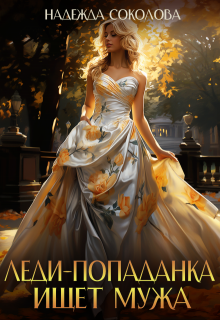 Леди-попаданка ищет мужа, Надежда Соколова