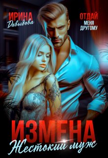 Измена. Жестокий муж, Ирина Давыдова