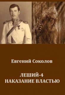 Леший-4. Наказание властью, Евгений Владимирович Соколов