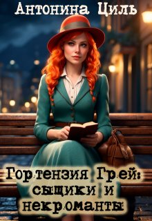 Гортензия Грей:сыщики и некроманты, Антонина Циль